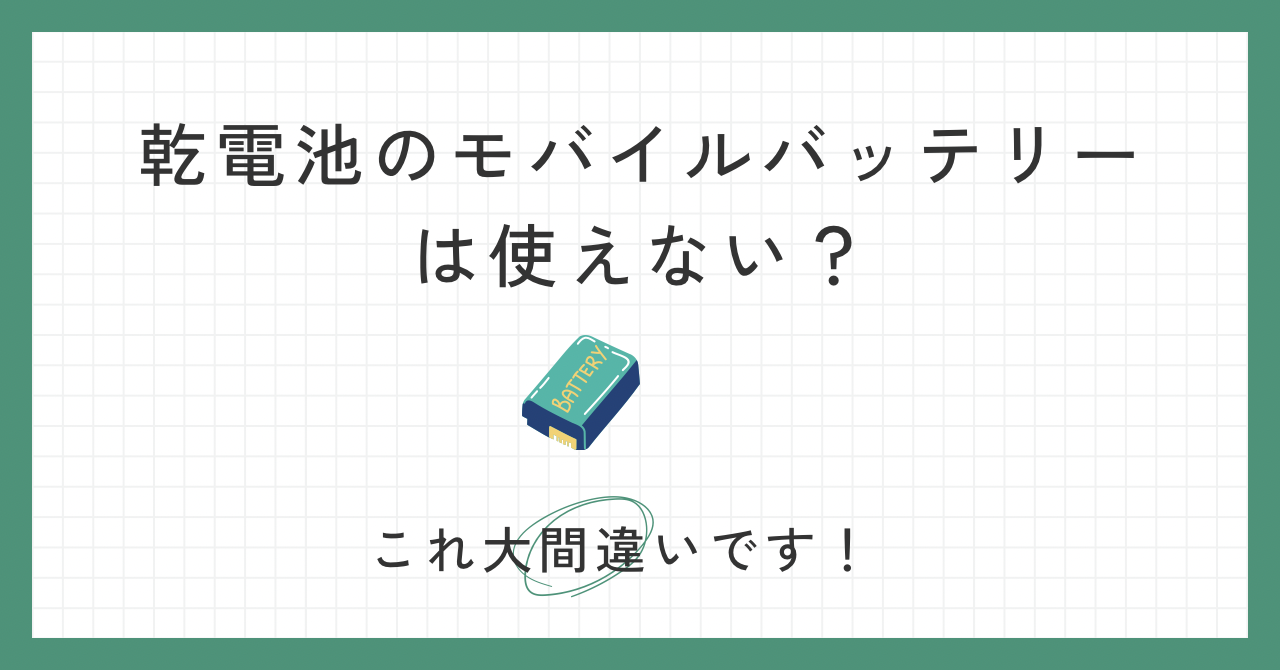 乾電池式モバイルバッテリーは使えない？いいえ、乾電池式こそ最強です！