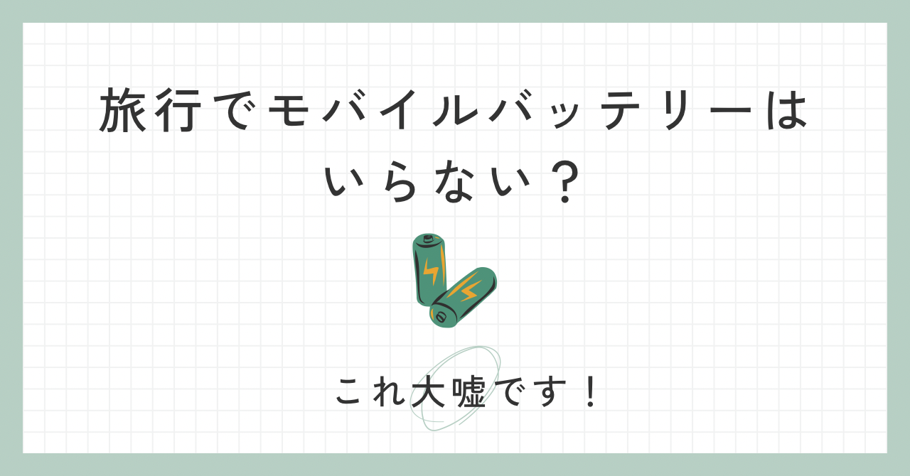 旅行でモバイルバッテリーはいらない？これ大嘘です！